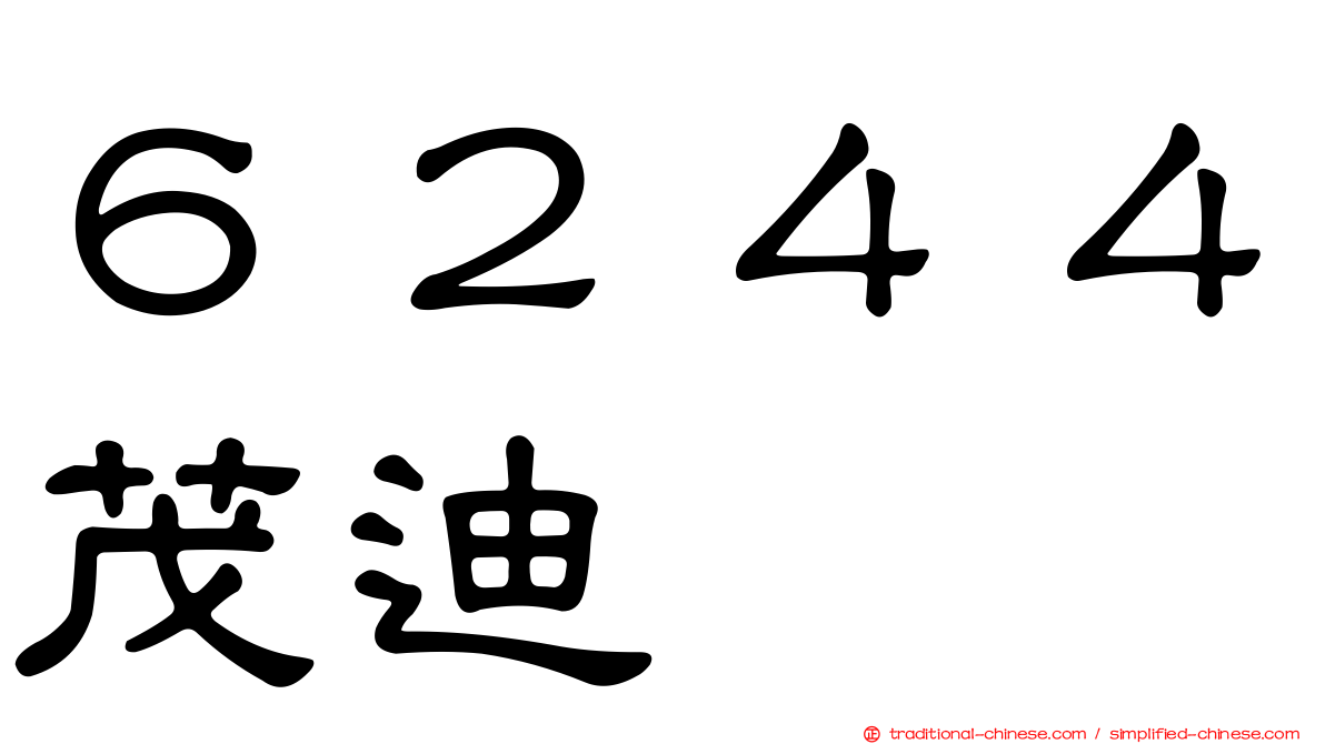 ６２４４茂迪