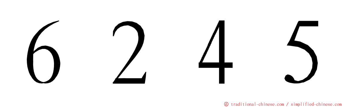 ６２４５ ming font