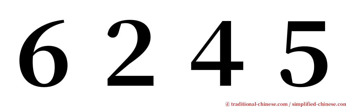 ６２４５ serif font