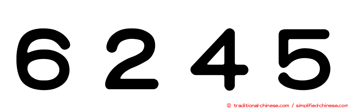 ６２４５