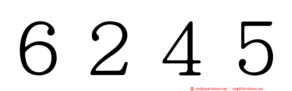 ６２４５