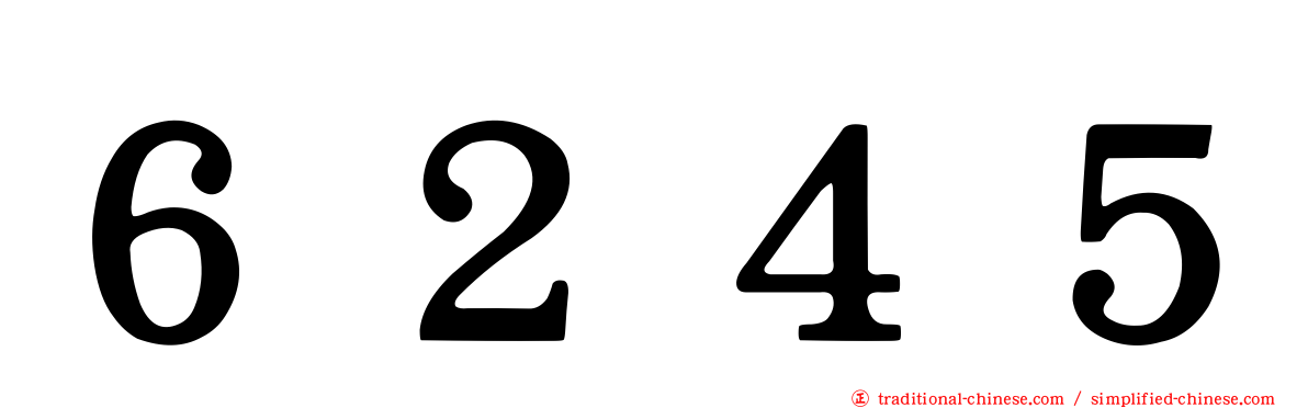 ６２４５
