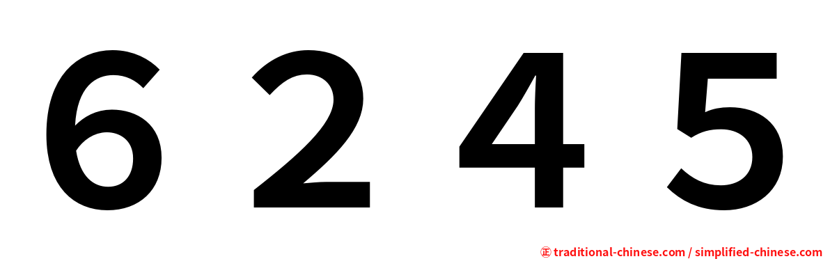 ６２４５