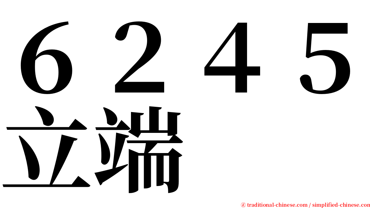 ６２４５立端 serif font