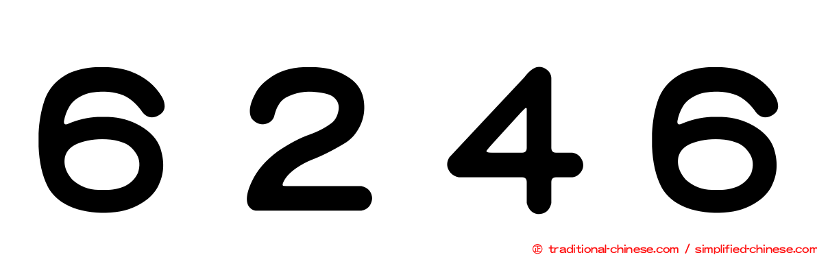 ６２４６