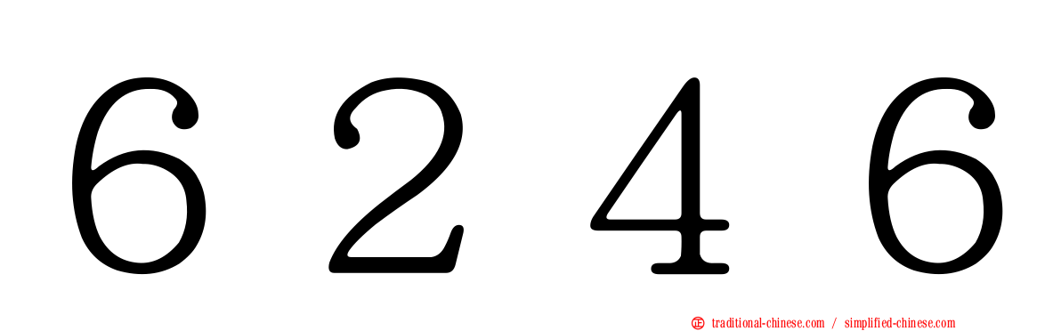 ６２４６