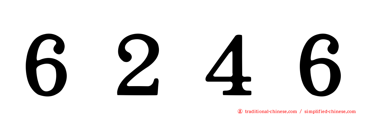 ６２４６