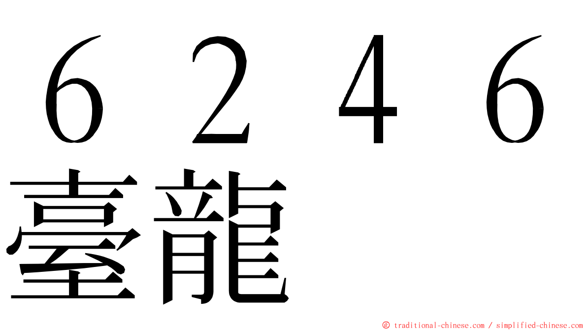 ６２４６臺龍 ming font