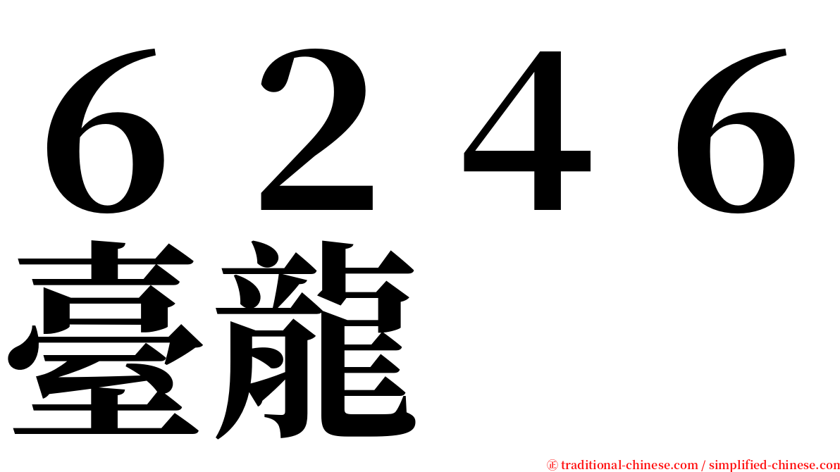 ６２４６臺龍 serif font