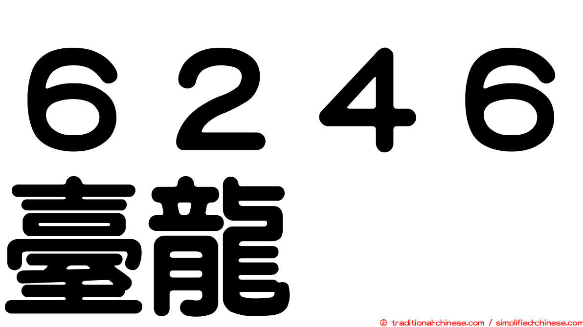 ６２４６臺龍