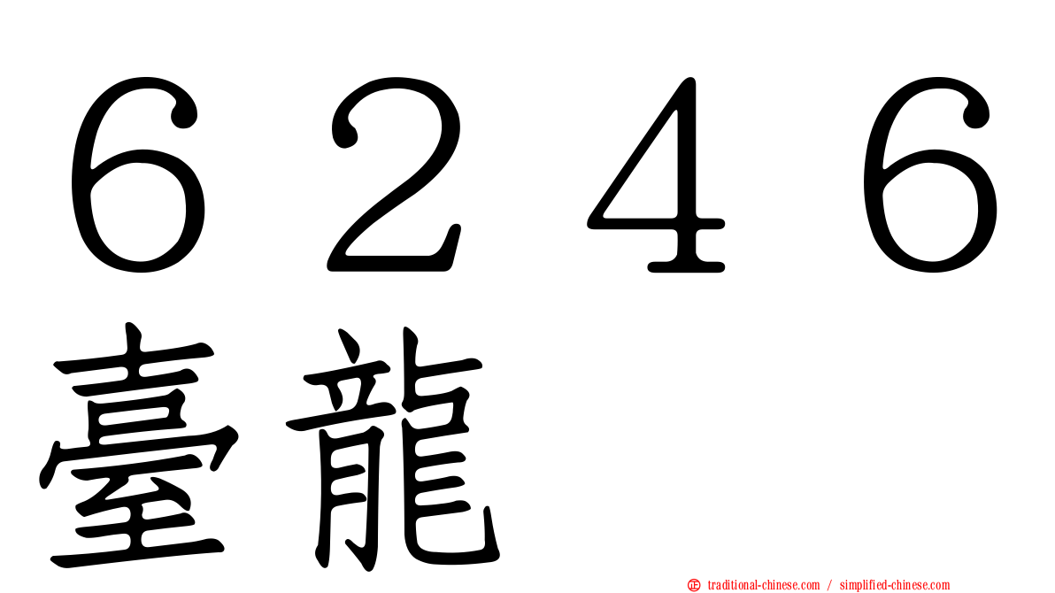 ６２４６臺龍