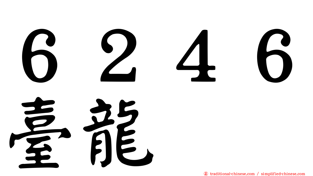 ６２４６臺龍