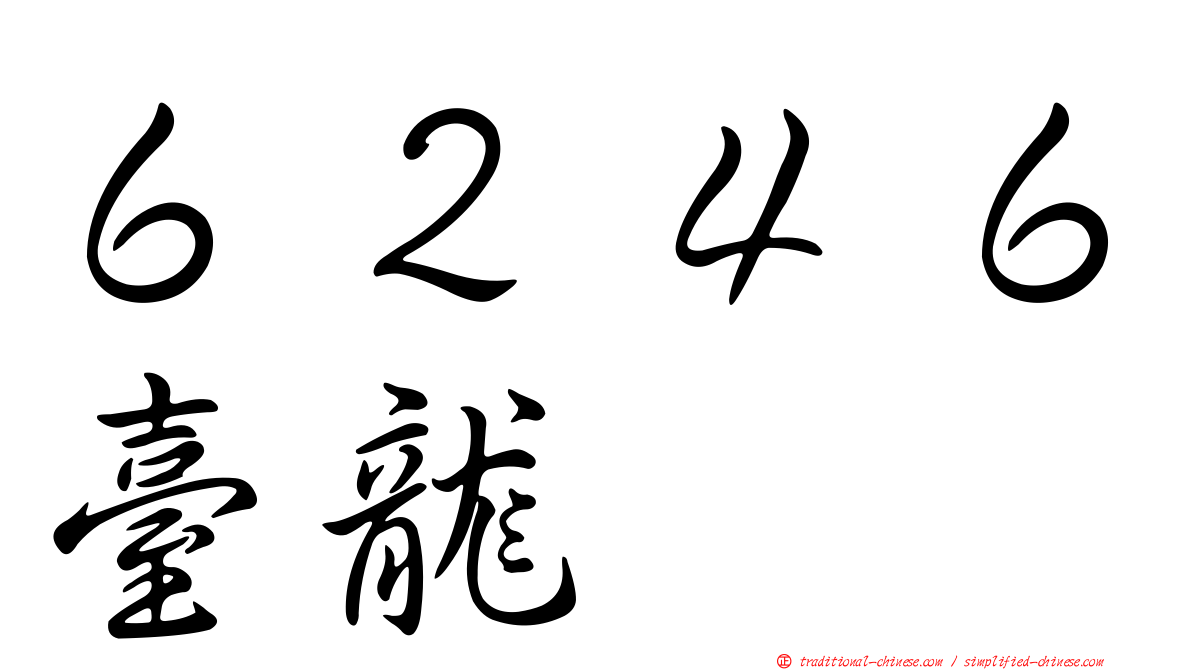 ６２４６臺龍