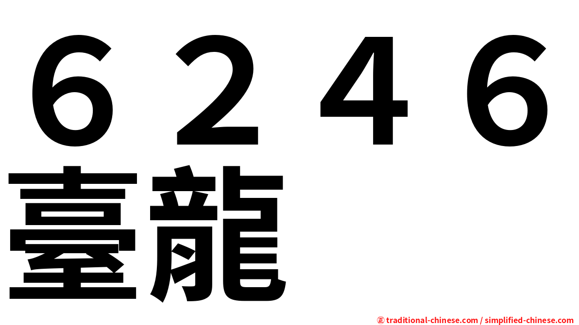６２４６臺龍