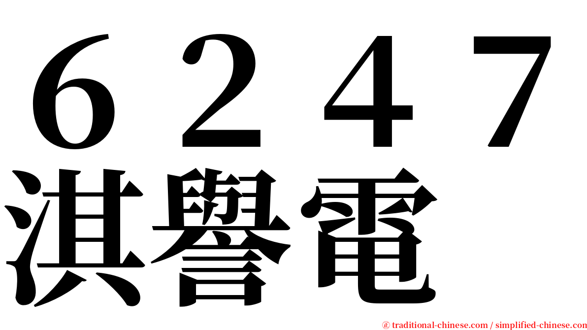 ６２４７淇譽電 serif font