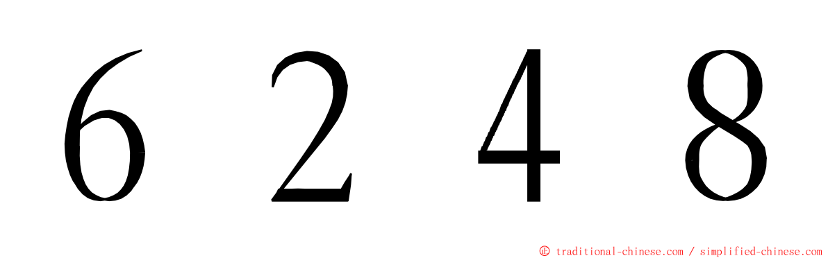６２４８ ming font