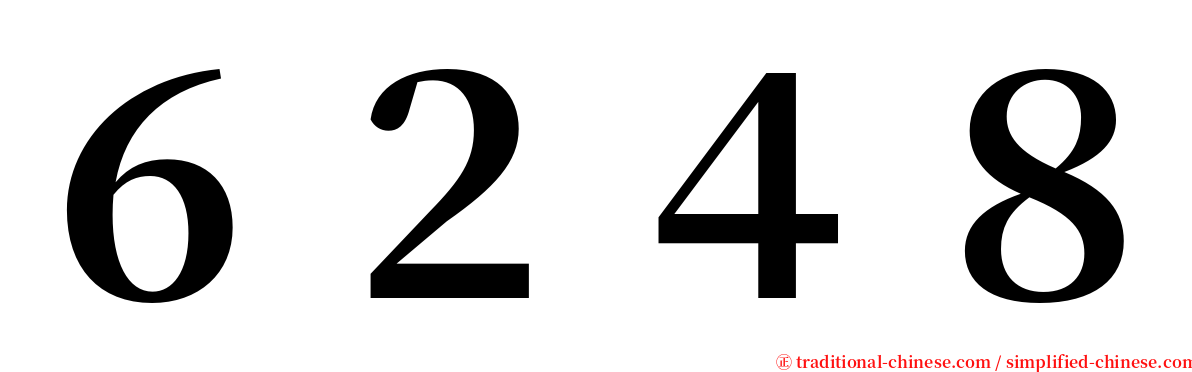 ６２４８ serif font
