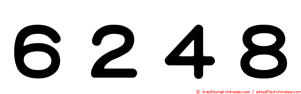 ６２４８