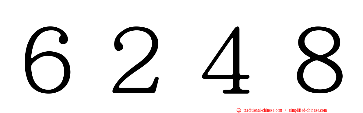６２４８