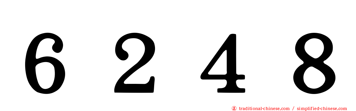 ６２４８