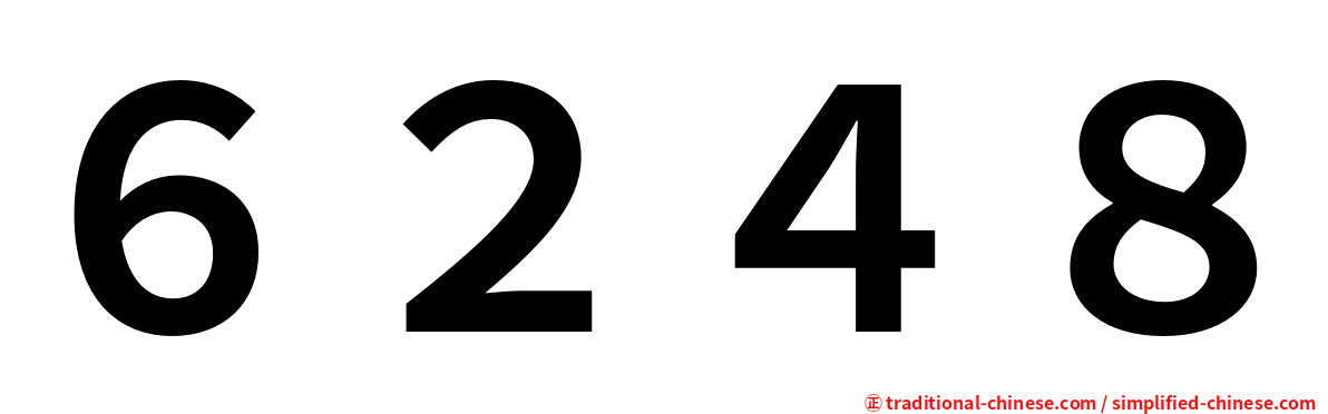 ６２４８
