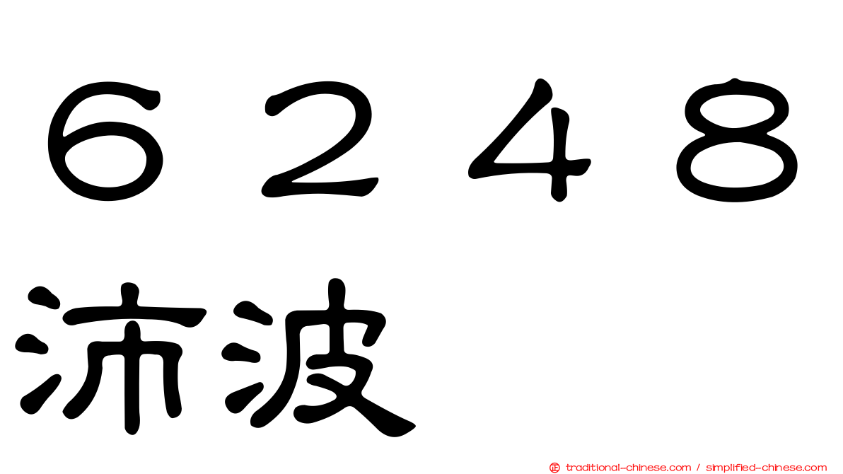 ６２４８沛波