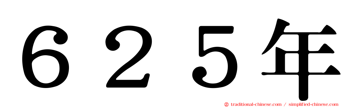 ６２５年