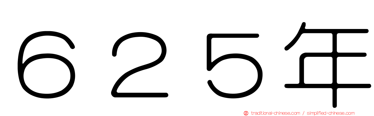 ６２５年