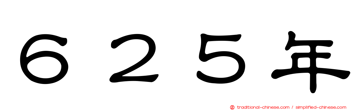 ６２５年