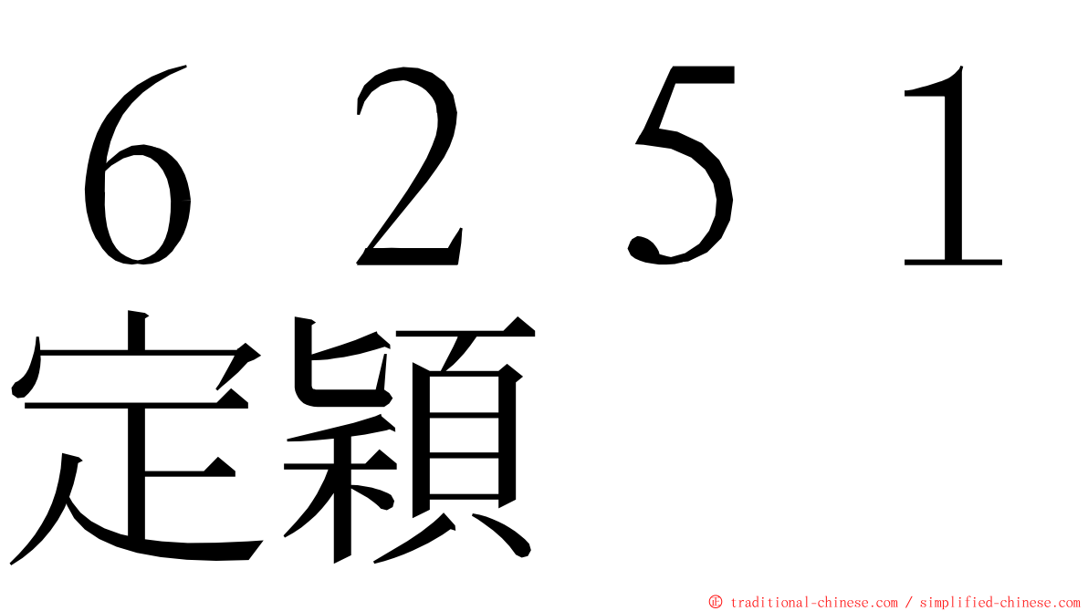 ６２５１定穎 ming font