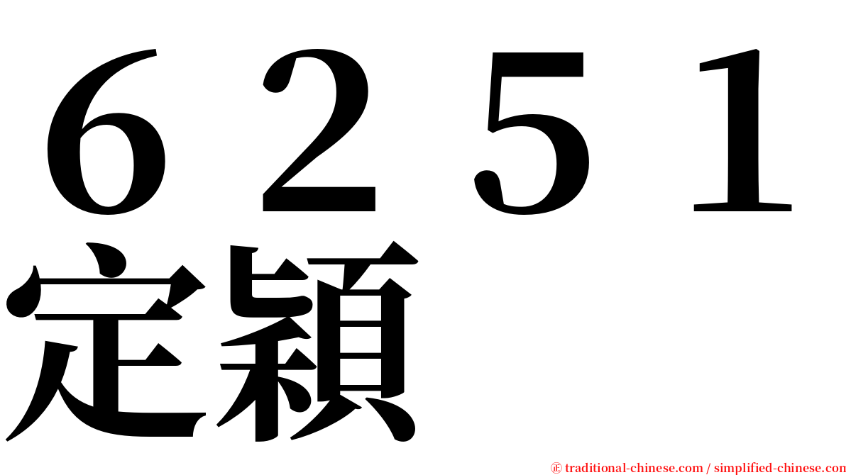 ６２５１定穎 serif font