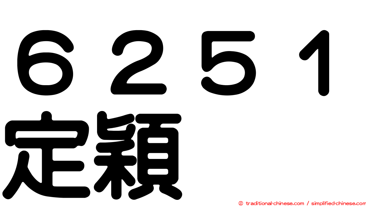 ６２５１定穎