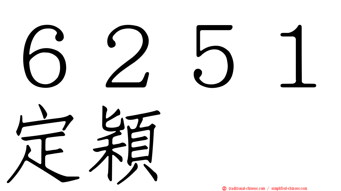 ６２５１定穎