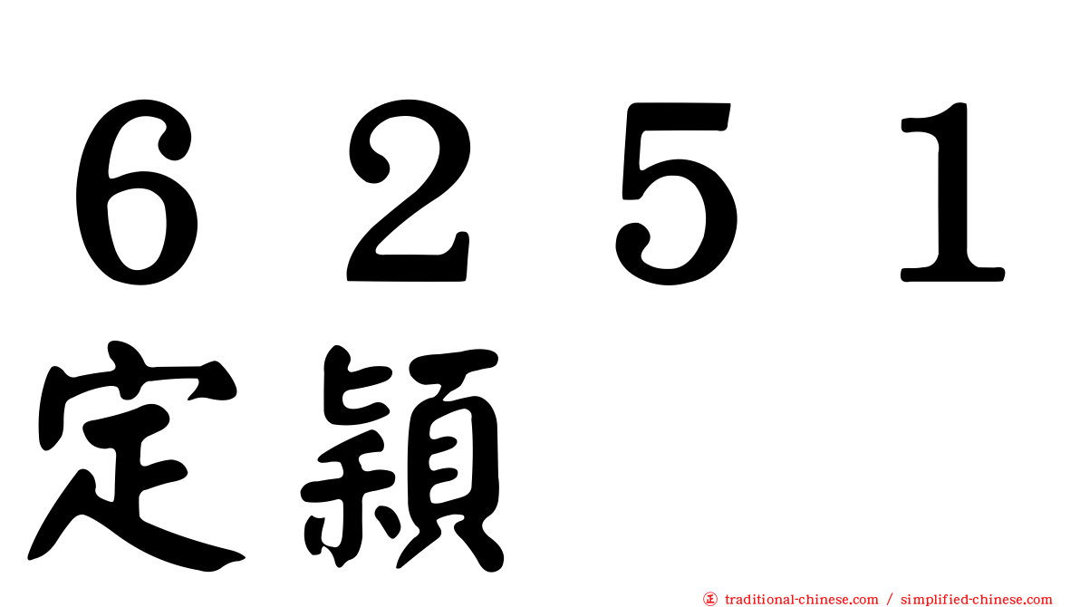 ６２５１定穎