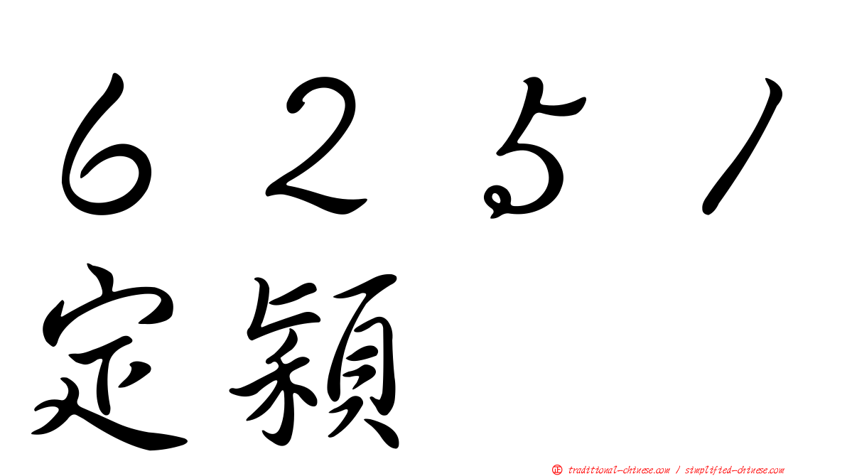 ６２５１定穎