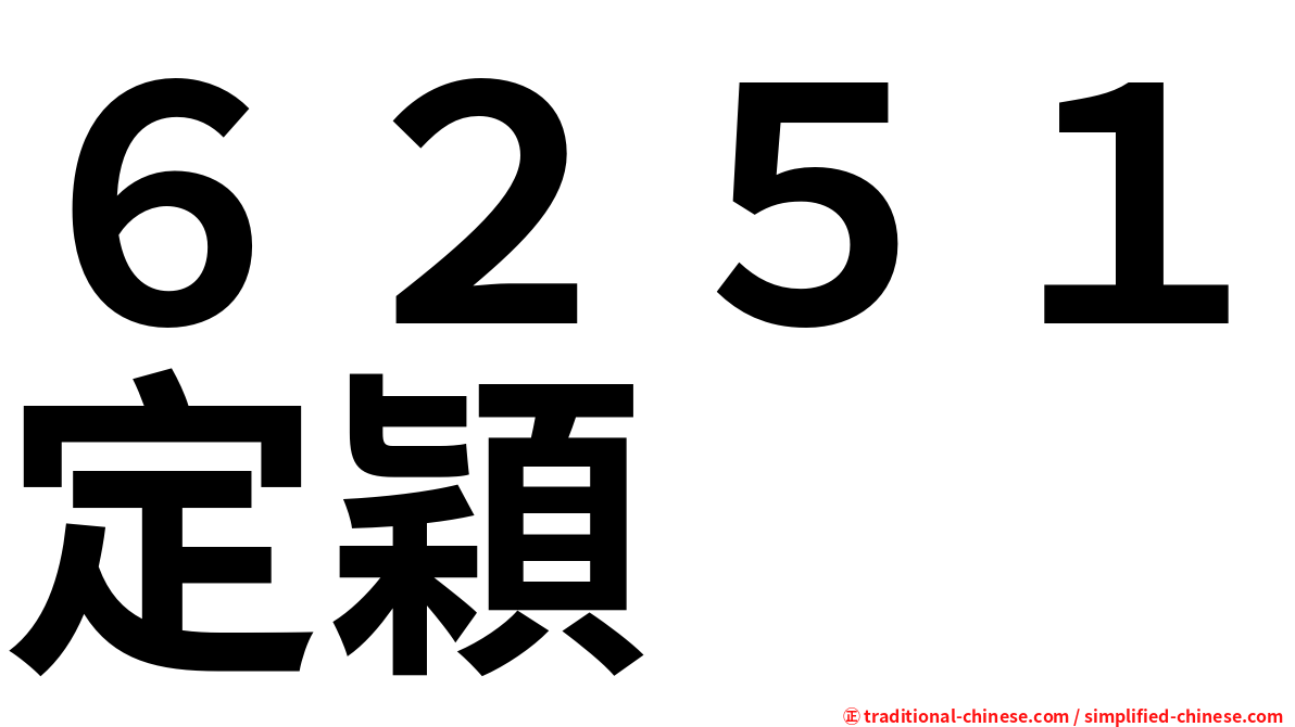 ６２５１定穎