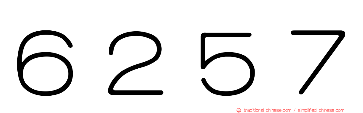 ６２５７
