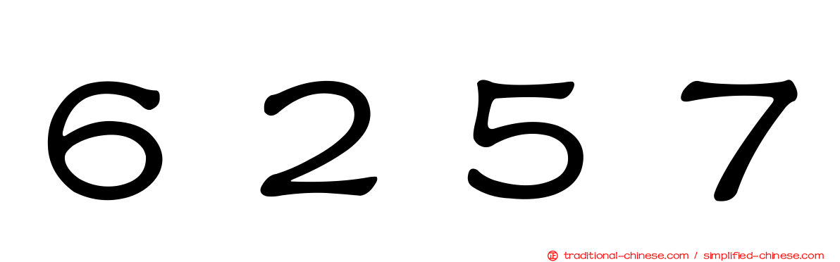 ６２５７