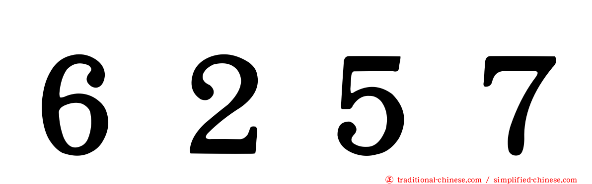 ６２５７