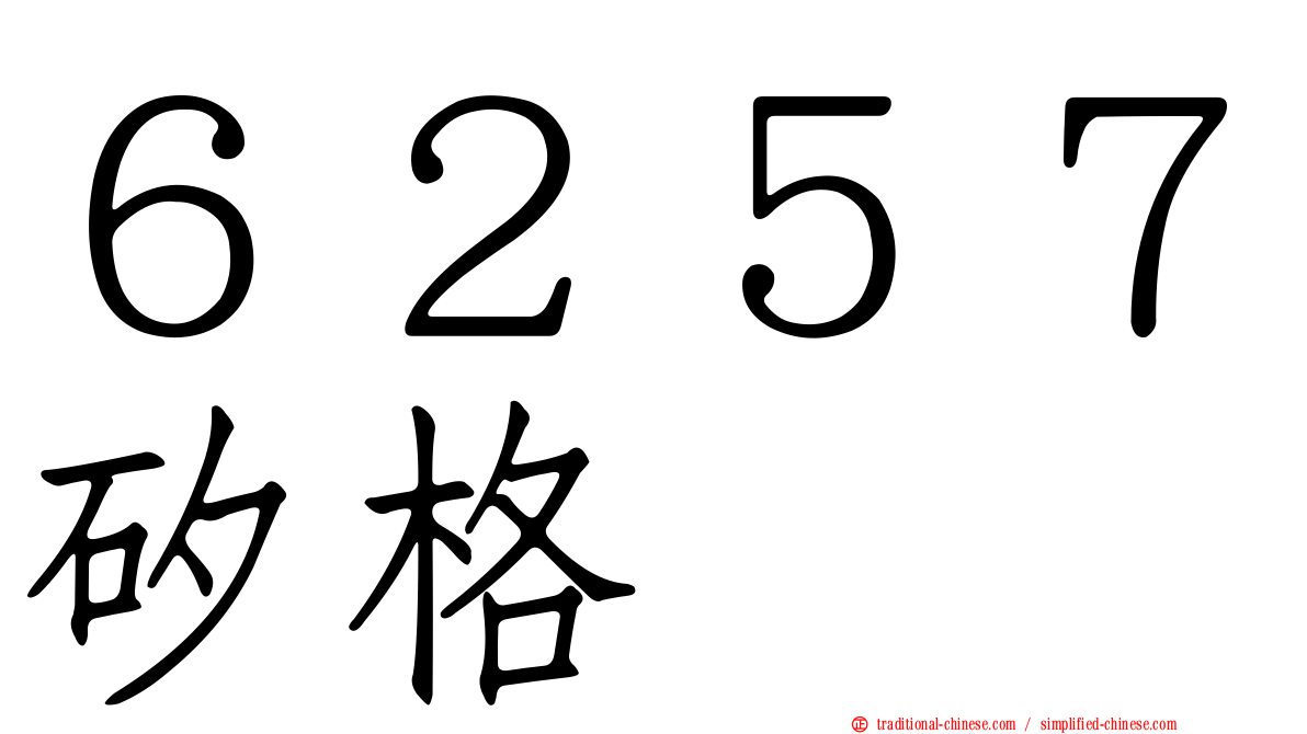 ６２５７矽格