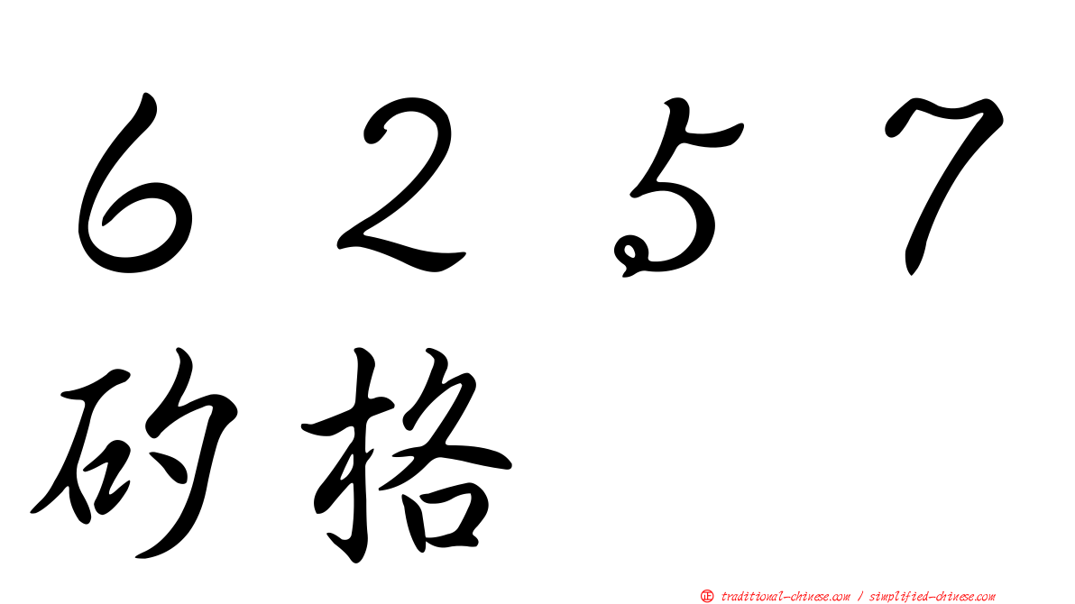 ６２５７矽格