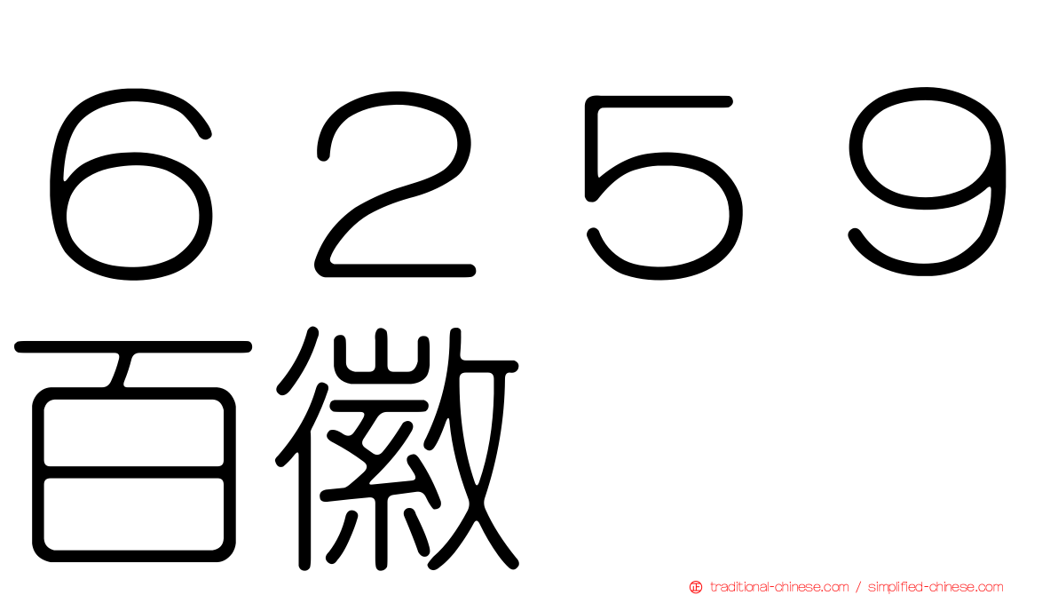 ６２５９百徽