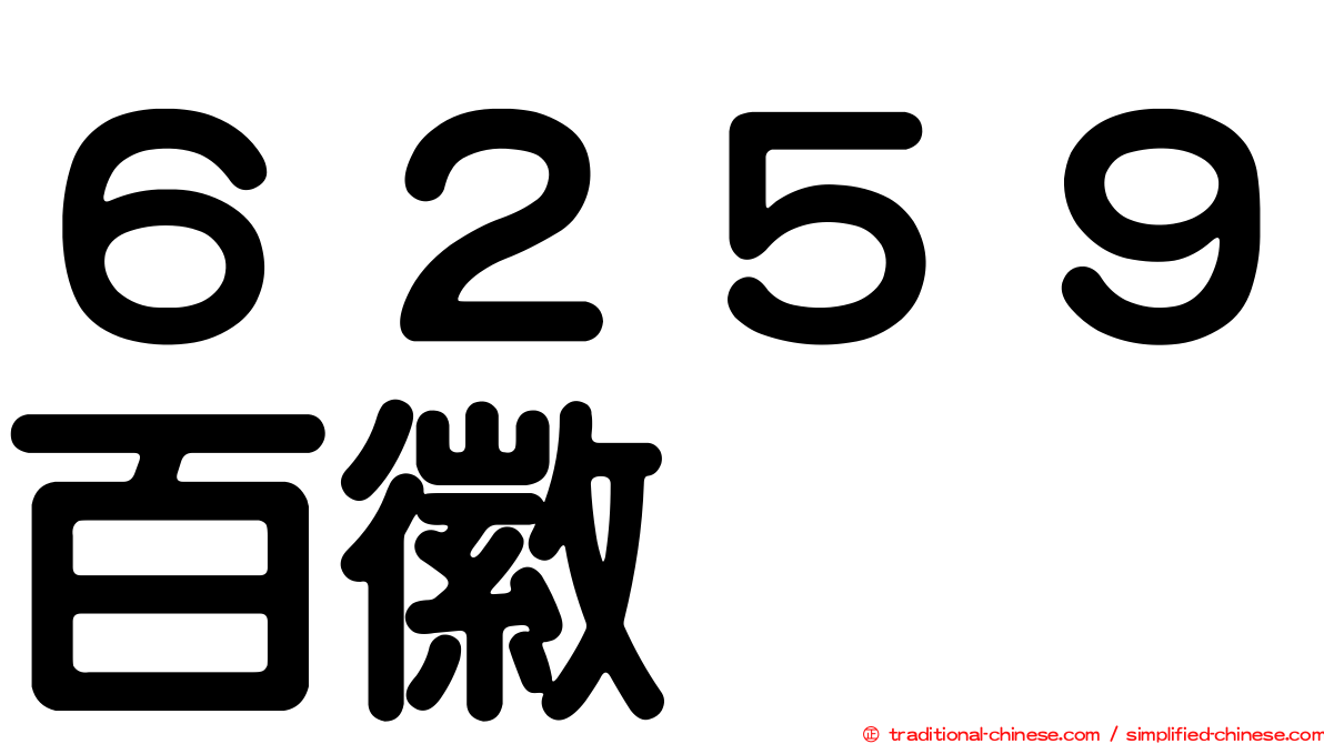 ６２５９百徽