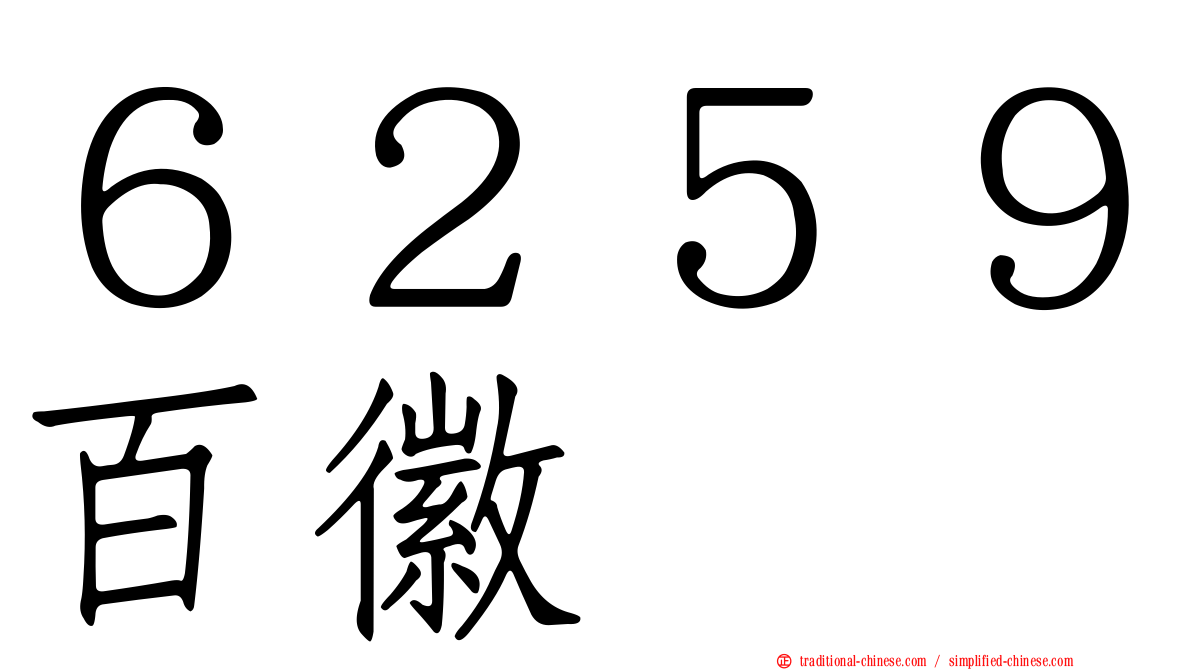 ６２５９百徽