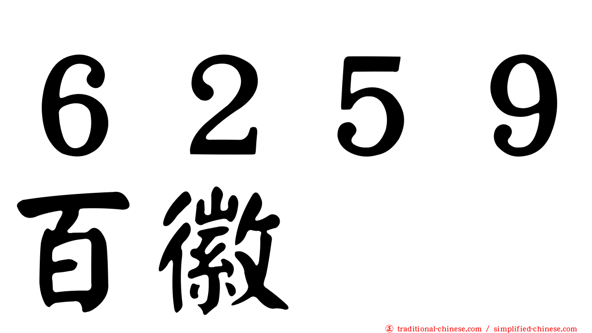 ６２５９百徽