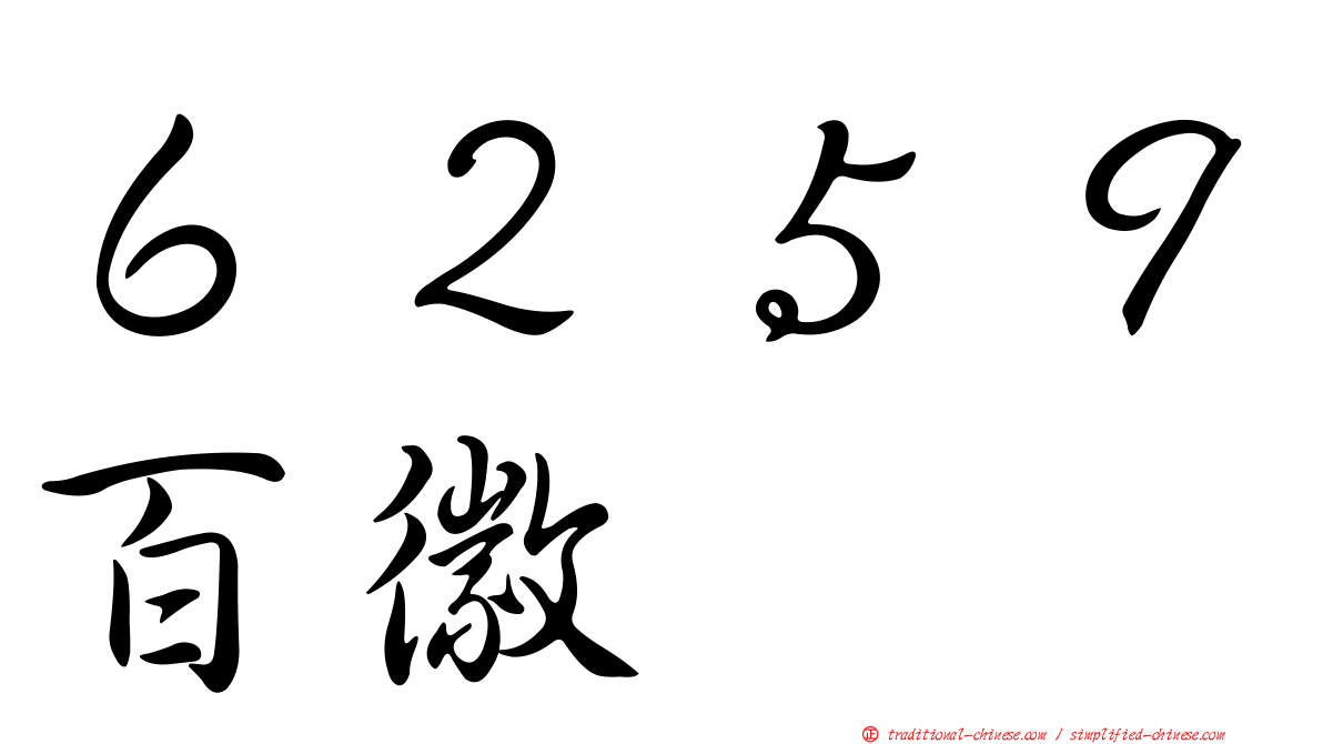 ６２５９百徽