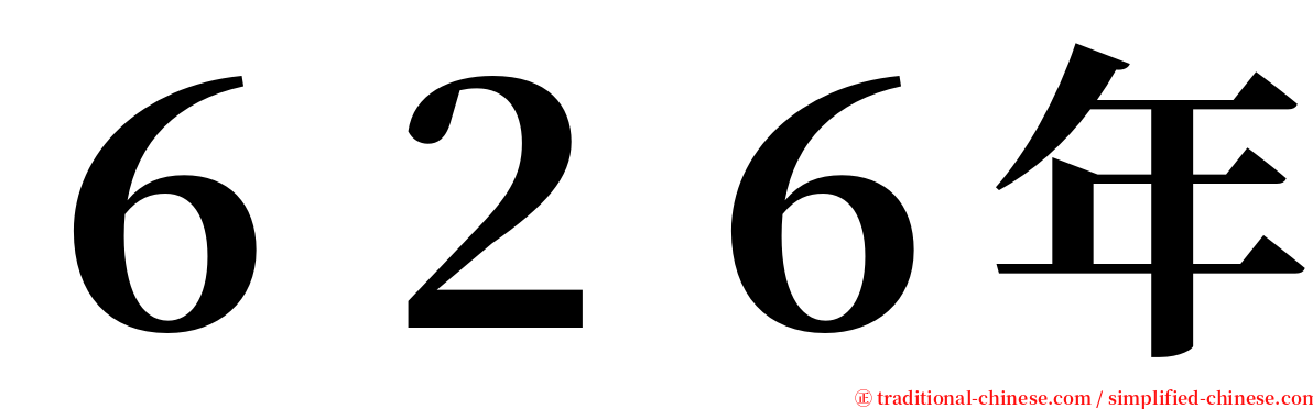 ６２６年 serif font