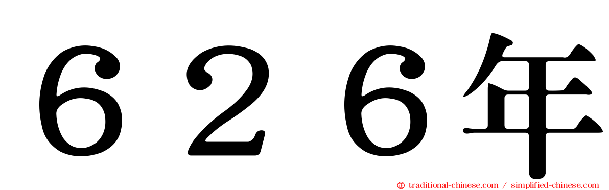 ６２６年