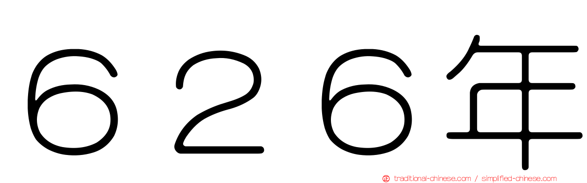 ６２６年