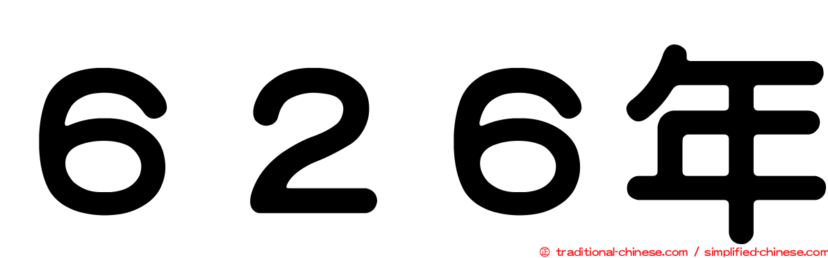 ６２６年